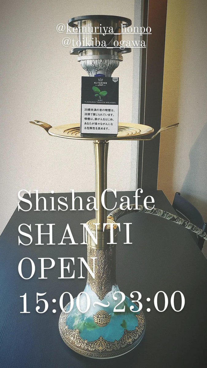 SHANTIオープンしました🕊
本日も24:00まで営業中
皆様のご来店
心よりお待ちしております🕊
---------------------------------------
⁡ #水タバコ #シーシャ #シーシャカフェ #小川町シーシャ #小川町カフェ   #小川町  #小川町駅  #埼玉 #埼玉シーシャ @toikiba