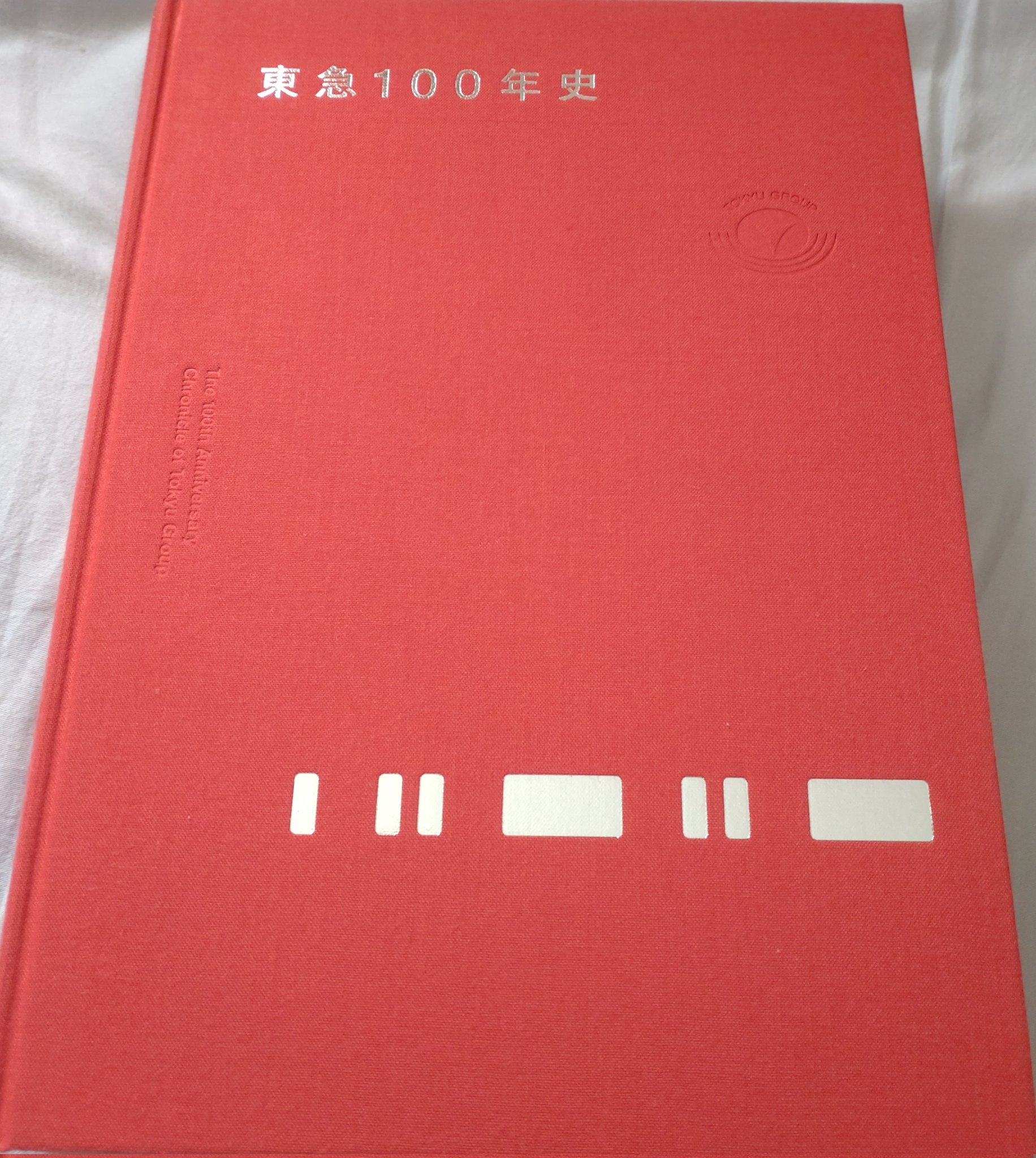東急100年史　本 東急100年史』 | 社史制作・年史編纂のエトレ周年事業室