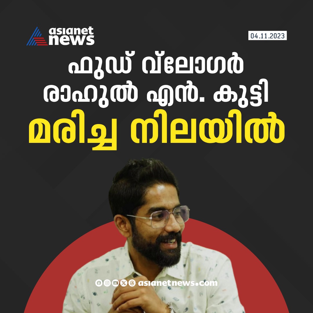 ഈറ്റ് കൊച്ചി ഈറ്റ് ഫുഡ് വ്ലോ​ഗർ രാഹുൽ എൻ കുട്ടി മരിച്ച നിലയിൽ

Read More>>asianetnews.com/kerala-news/fo…

#EatKochieat #foodvlogger