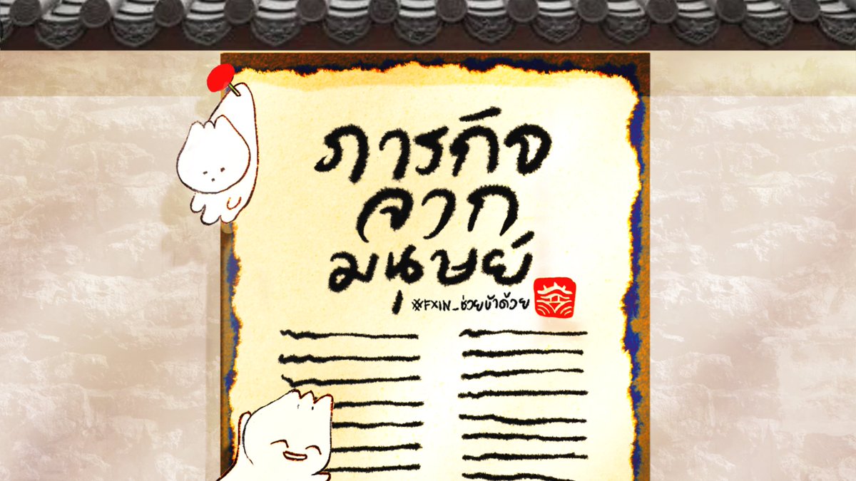 fxin_commu's tweet photo. arc 2 started
กลิ่นธูปโชยมา ถึงเวลาทำตามคำไหว้วานจากเหล่าผู้ศรัทธา

20 ภารกิจรอให้เหล่าทวยเทพเข้ามาทำ

เอาล่ะเหล่าถึงเวลาเข้าเมืองมนุษย์กันแล้ว

ดูลิสภารกิจได้ตามลิ้งค์นี้: 
https://t.co/glRdRb0Ov9

#FXIN_จงทำดี https://t.co/wg07VMxepl