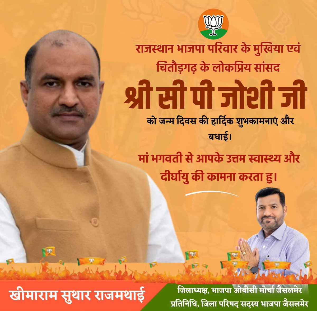 thanusuthar's tweet photo. @Bjom4Rajasthan भारतीय जनता पार्टी राजस्थान के यशस्वी प्रदेशाध्यक्ष एवं चित्तौड़गढ़ के सांसद श्री सीपी जोशी जी को जन्मदिवस की हार्दिक शुभकामनाएं। 
प्रभु श्री राम से आपके उत्तम स्वास्थ्य एवं दीर्घायु की मंगल कामना करता हूं। 

@BJP4Rajasthan
@cpjoshiBJP https://t.co/R5UeiftqPZ