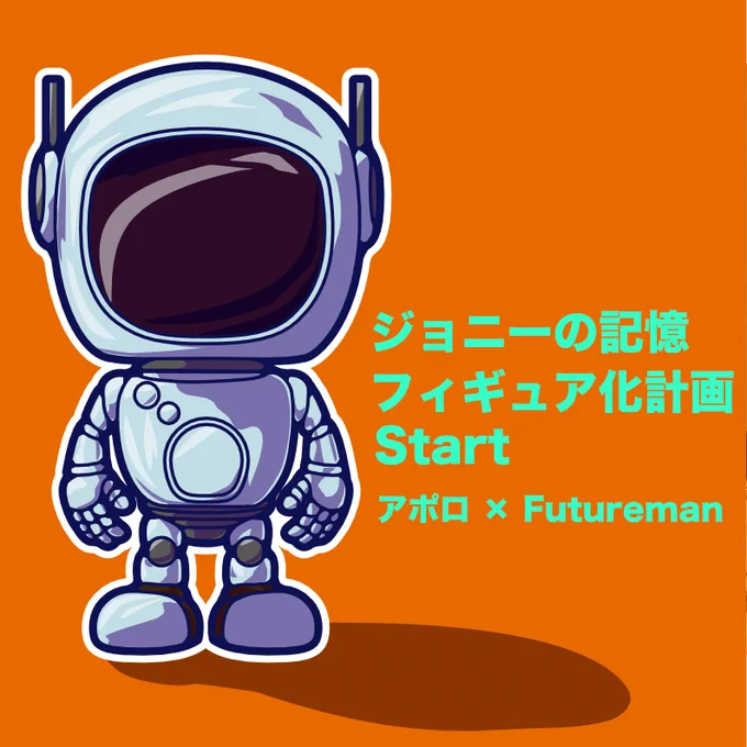 Wipで～～～す!!   アポロ( )さんの絵本 「ジョニーの記憶」フィギュア化計画～～～ぅ!!  Start～～～～～ぉ!!  3D化の前に、頭の中にイメージを作るために 描いてま～～～す!!  つづく!! ババ～～～ン!!