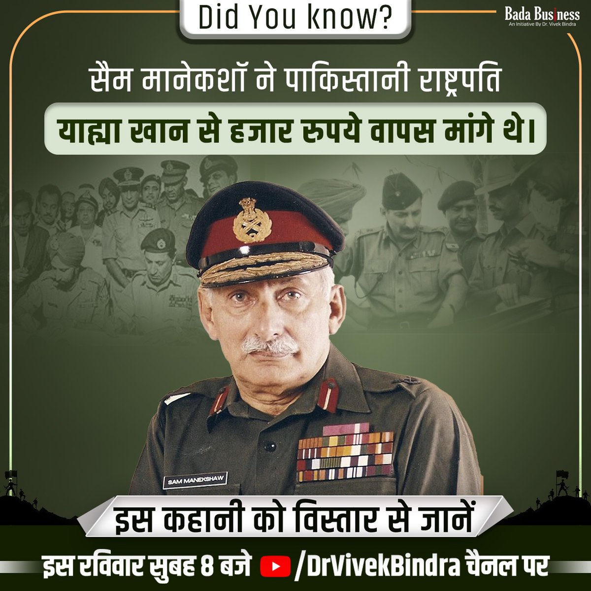 DrVivekBindra's tweet photo. जानिए सैम मानेकशॉ के जीवन से जुड़ी ऐसी और भी दिलचस्प कहानियां, इस रविवार सुबह 8 बजे सिर्फ मेरे YouTube चैनल पर
#SamBahadur #BharatRatnaForSamBahadur #CaseStudy #SamBahadurCaseStudy #SamManekshaw #DrVivekBindra #BadaBusiness #RequestByDrVivekBindra https://t.co/wMJXp7ubnV