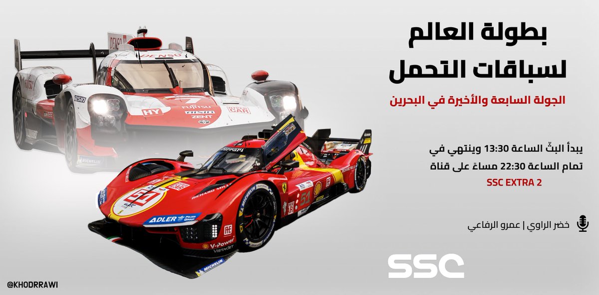 KhodrRawi's tweet photo. سنكون معكم اليوم بتغطية مباشرة للجولة الأخيرة من بطولة العالم لسباقات التحمّل (WEC) في البحرين @BAH_Int_Circuit
السباق سيستمرّ لـ 8 ساعات حيث تبدأ التغطية الساعة 13:30 (أيّ قبل 30 دقيقة من الانطلاقة) على قناة SSC EXTRA 2.
3 ألقاب ستُحدّد اليوم!
#WEC #BahrainH8 https://t.co/JtXFzmUmjF