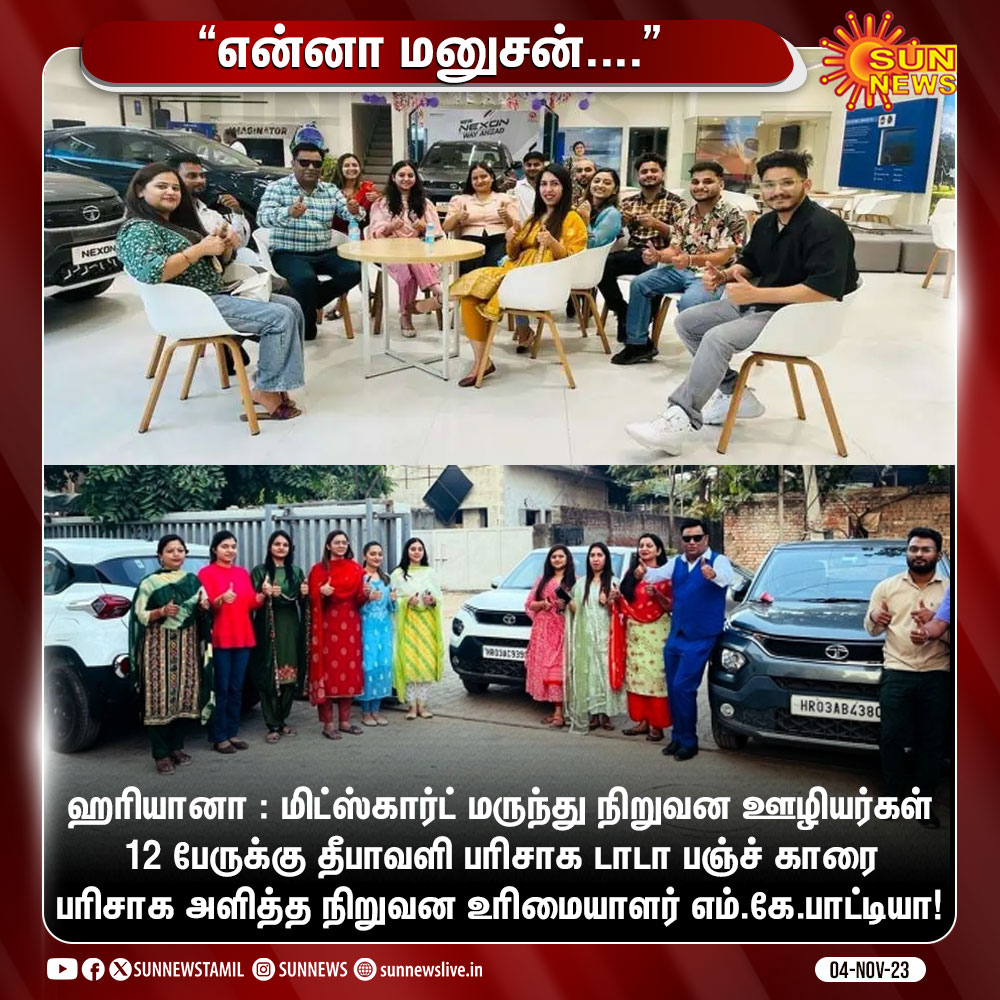 sunnewstamil's tweet photo. தனது நிறுவன ஊழியர்களுக்கு தீபாவளி பரிசாக டாடா பஞ்ச் காரை பரிசாக வழங்கிய உரிமையாளர்!
#SunNews | #Mitskart | #DeepavaliGift | #TataPunch https://t.co/7PS4RdDlns