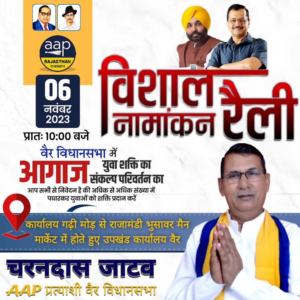 CharandasAap's tweet image. आप सभी 6 नवंबर , सुबह 10 बजे नामांकन के लिए सादर आमंत्रित हैं।
 आइए हम सब मिलकर वैर विधानसभा क्षेत्र में बदलाव के लिए अपना सहयोग प्रदान करें।

#AAP
#RajasthanElections2023
#RajasthanMaangeKejriwal