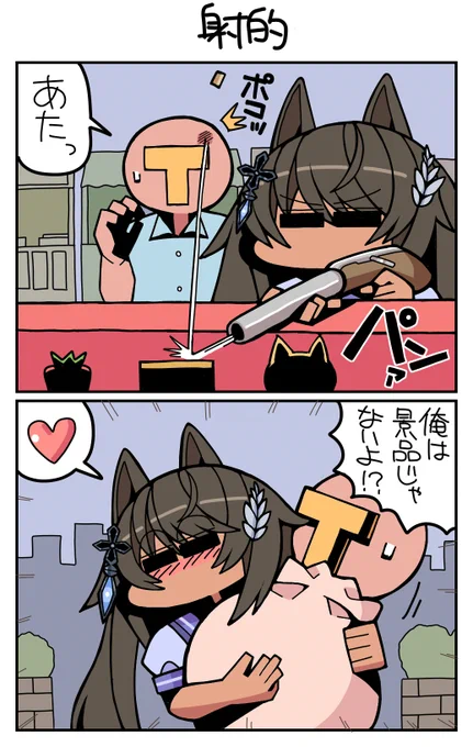 #ウマ娘 #シンボリクリスエス 射的