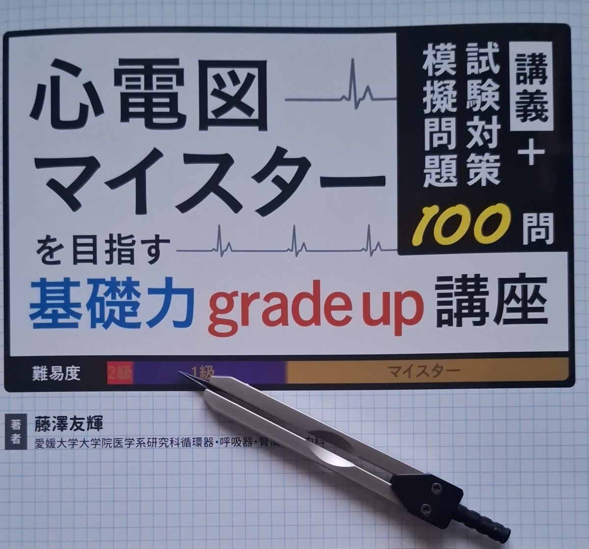 心電図マイスターを目指す基礎力➕公式問題集➕ディバイダー 心電図