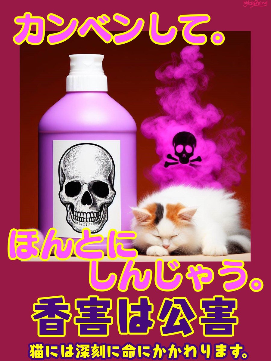 kimi1999nokogai's tweet image. #香害は公害 
#ペットと香害 
#ペットの健康 
#コンパニオンアニマル 
猫にはマジで命取りです
香料の分解酵素を持ってないので肝機能障害→命に関わる

#猫カフェ #獣医 も警鐘を鳴らしてます

#猫のいるくらし 
#猫がいる幸せ