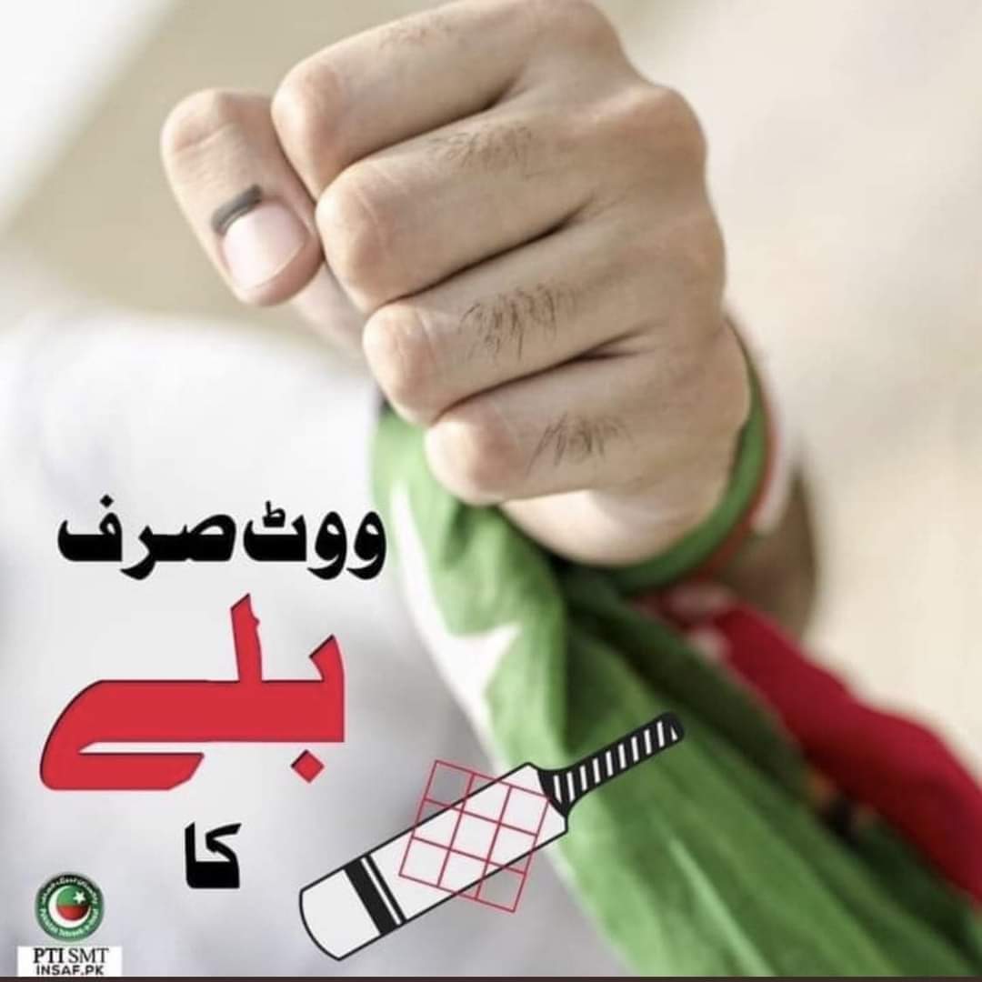 پاکستانی قوم نے بھی فیصلہ محفوظ کرلیا 
فیصلہ 8 فروری 2024 کو سنایا جائے گا إنشاءاللّٰه ✌🇧🇫