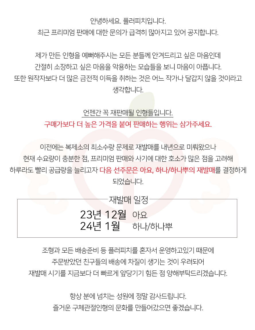 flupeach's tweet photo. 프리미엄 판매 및 재발매에 관한 공지사항입니다.
플러피치의 모든 CHILD 인형들은 재발매 될 수 있습니다.
이후에도 프리미엄 판매 및 경매 행위가 이루어지면 적발 시 통보 없이 홈페이지 이용 제재합니다.
참고 부탁드리겠습니다. 감사합니다. https://t.co/xKPwzjohZN