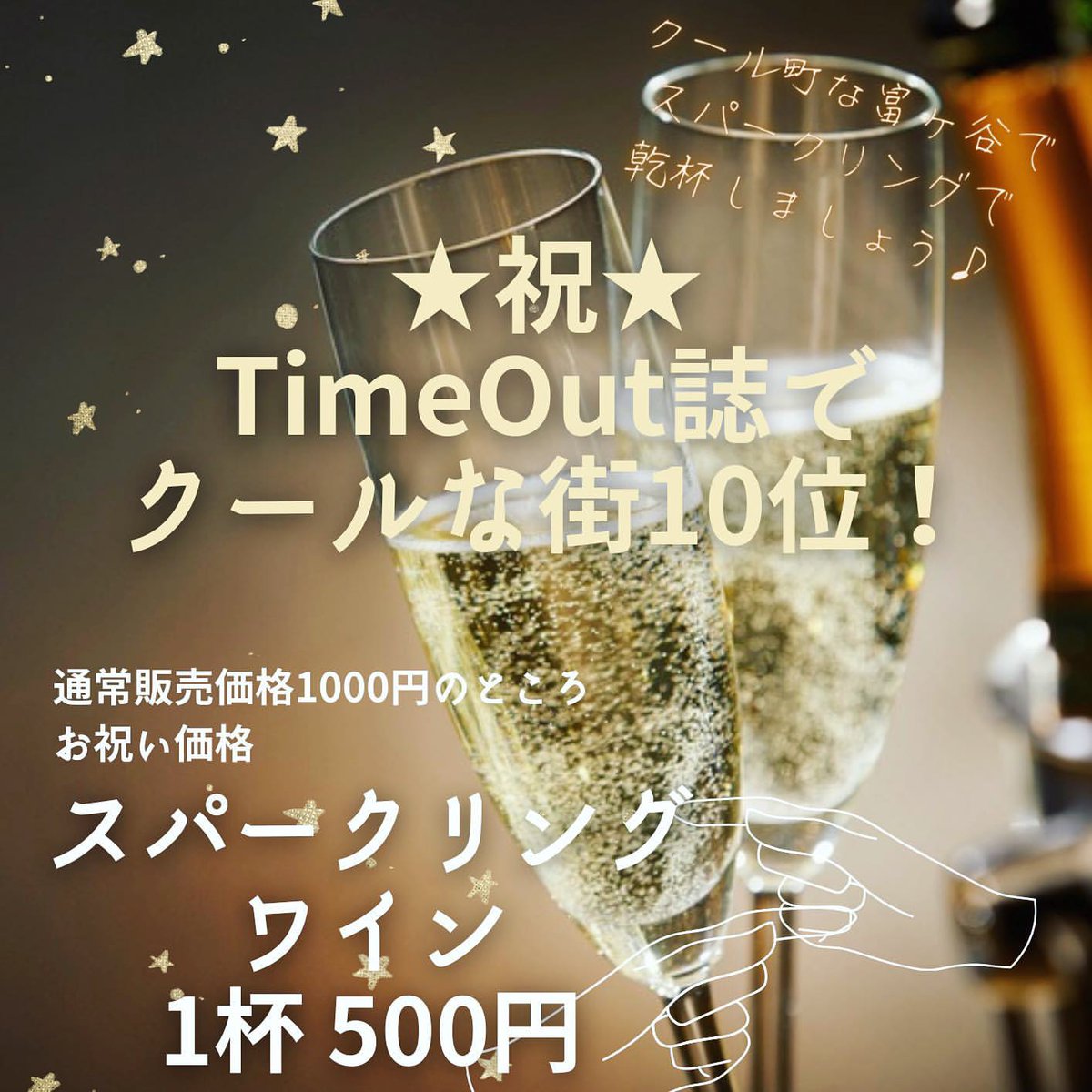 富ヶ谷がTimeOut誌で『世界で最もクールな街』のトップ10に
選出さたことを祝して、シャイニーアウル ヘルスナッツでは
先週からスパークリングワイングラス500円を開催🥂✨

⁡いつでも1杯500円
お気軽にお立ち寄りください😌

#ダイアナ 
⁡