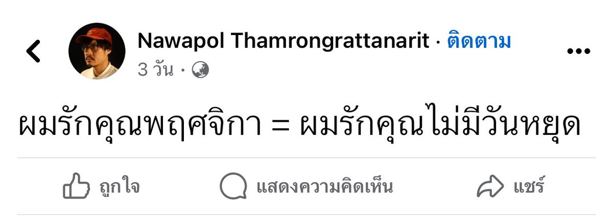 คลั่งรักของแทร่