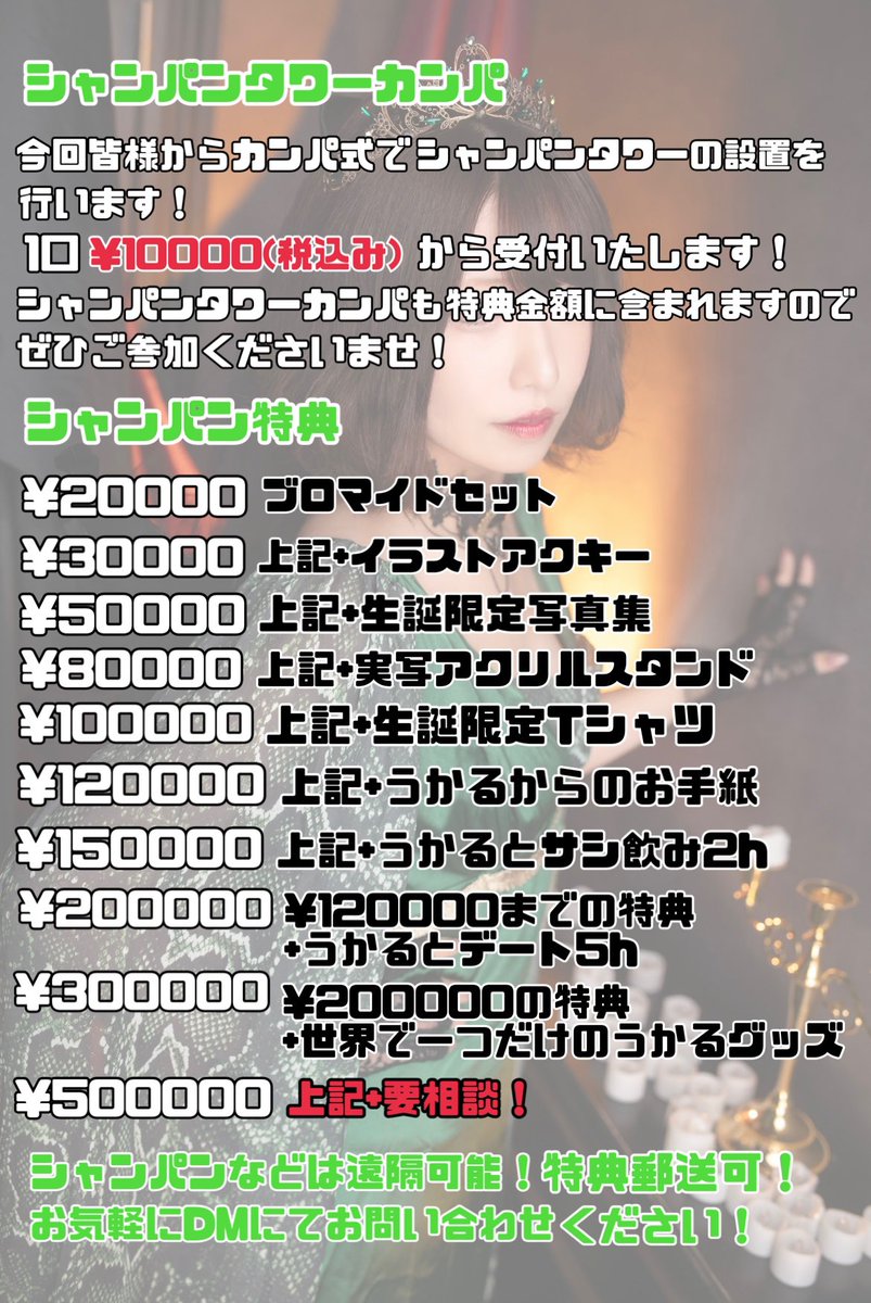 シャンパン特典やタワーカンパについてはこちらご確認くださいませ