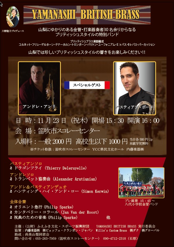 待ちに待った11月！なんと！Trpアンドレ・アンリ、Euphバスティアン・ボーメのお二人が山梨に来てくれます🇫🇷ソリストのスーパープレイにYAMANASHI BRITISH BRASSと題して県内の金管打楽器奏者たちが集結、夢の一夜（夕？）です😭🎊
11/23（祝）16時＠スコレーセンターにて、お待ちしています！