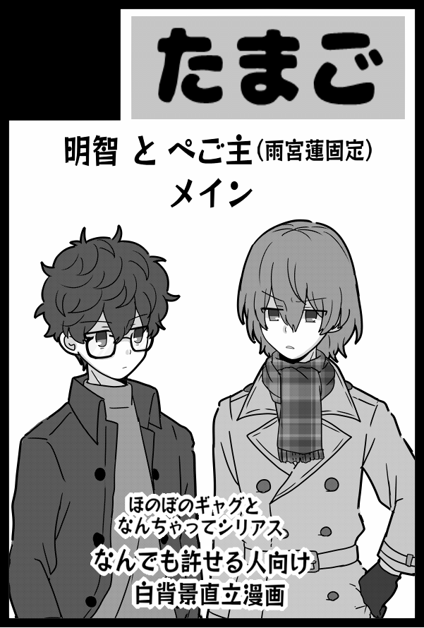 【サークル参加します!】02月11日(東京)TOKYO FES Feb.2024内 アナザーコントロール 21| https://www.akaboo.jp/event/item/20196054.html  退路断ってきた!過去作を話をリメイクしつつ新しい話も入れた漫画本を出したい人生。よろしくお願いします!(一応主明島で申し込んだけど始終CP要素無しのコンビ関係止まりです)