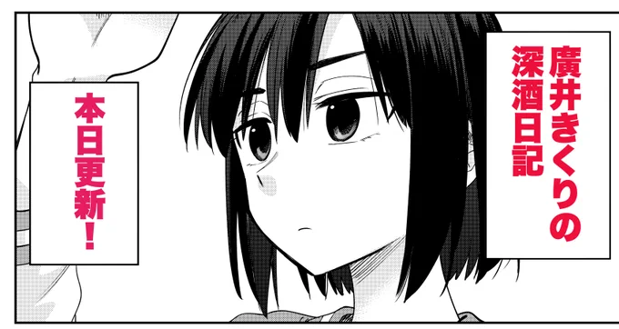 深酒日記更新しました!9話は苦労人志麻さんのお話、先読み10話はギャンブル回です!よろしくお願いします!!   #廣井きくりの深酒日記 #ぼっち・ざ・ろっく