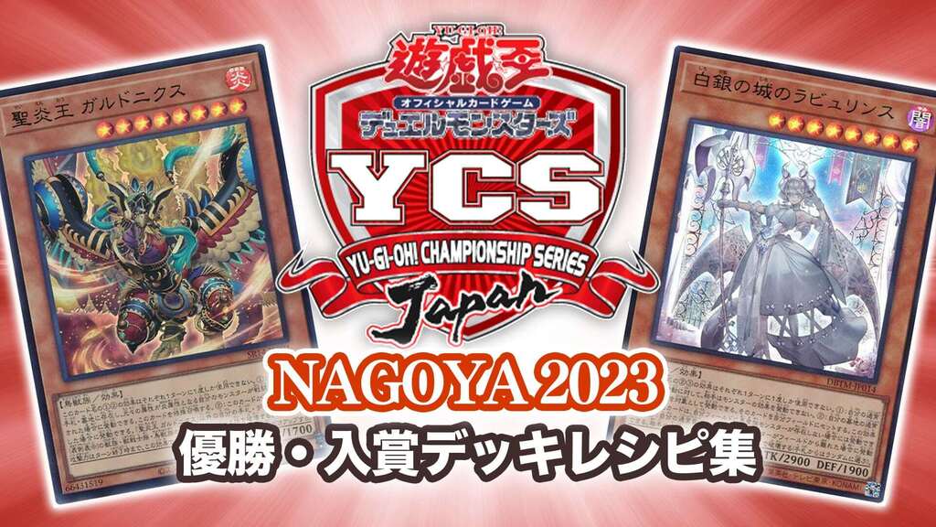 遊戯王 デュエルセット ラビュリンス YCSJ2023 名古屋 KONAMI - YCSJ