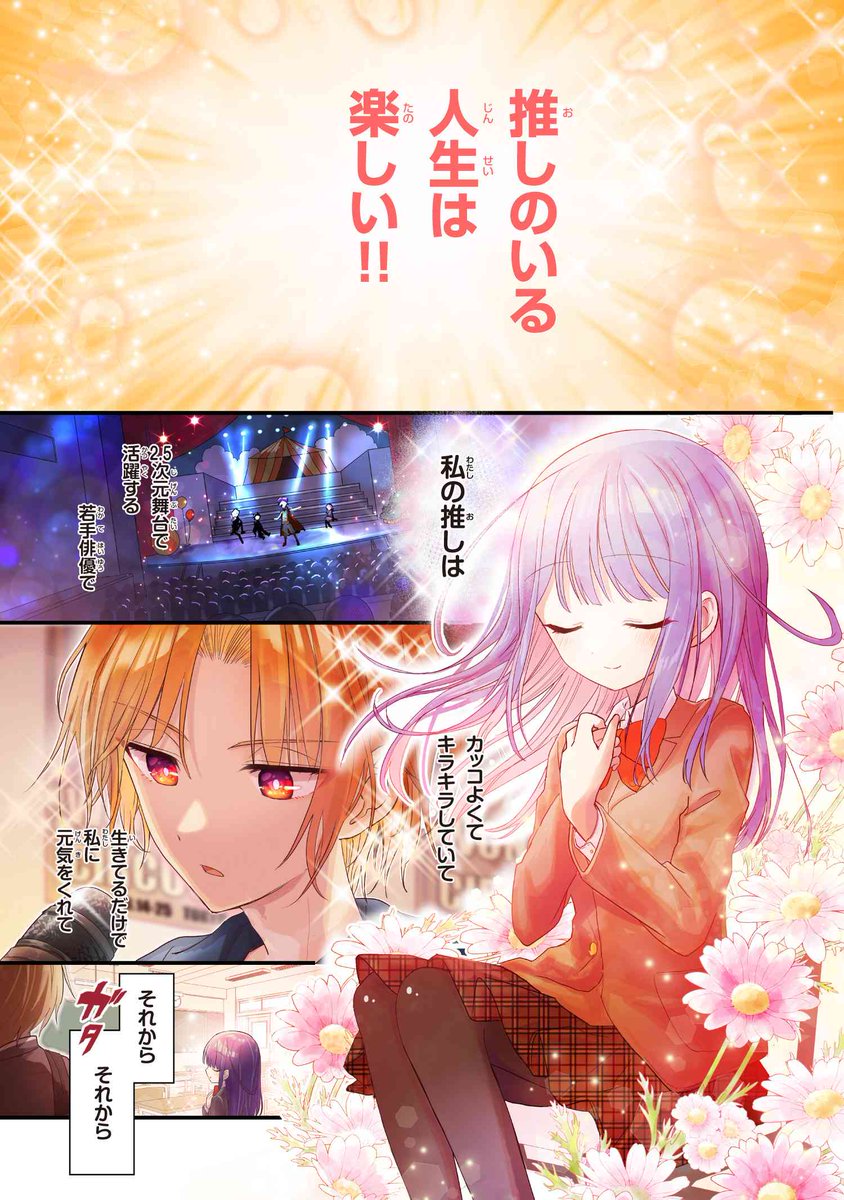 いい推しの日なので再掲🌟

『2.5次元俳優の推しがクラスメイトになった話』(1/8)

#漫画が読めるハッシュタグ 