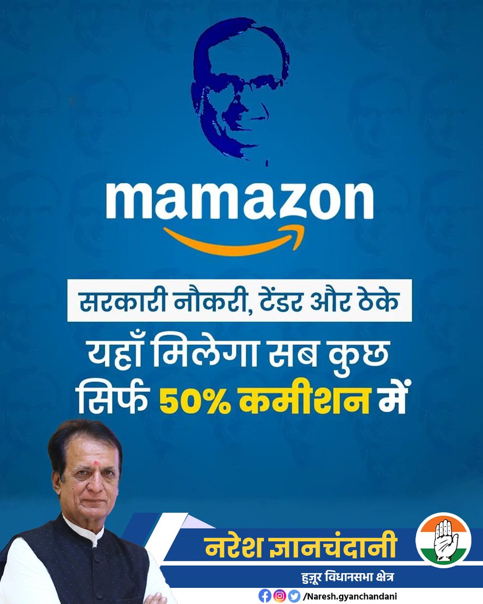 nareshgyanchand's tweet photo. सरकारी नौकरी, टेंडर और ठेके,
मामा के पास मिलेगा सब कुछ सिर्फ 50% कमीशन में!!
.
#mamazon #BJPHataoDeshBachao #NoBJP #Shivraj #ShivrajSinghChouhan #bhopal #huzur
.
@OfficeOfKNath @digvijaya_28 @INCMP https://t.co/Y22DZxgOnJ