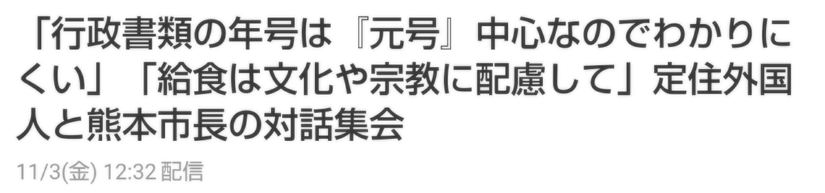 nippon_ukuraina's tweet photo. 出た、差別と対立を煽るマスコミの汚い手法！

「日本の悪いところ教えて」としつこく聞き、「特にない」と言うと「でも敢えて言うなら？」と返し、仕方ないから何かの例をあげてみると、「在日外国人激怒！日本がおかしい」みたいな見出しにして煽る。

そりゃ「元号の方が分かりやすい」って言う外国人いないだろうよ。でも実際に困ってるとか、変えてほしいかとかの話になると、99%は「別にどちらでもいいんじゃない？」となる。