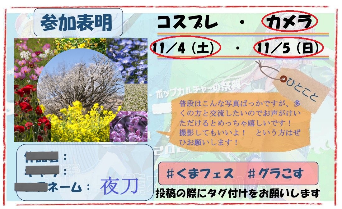 kurokko_ninja's tweet photo. 明日も参加するので再掲！
本日撮影させて頂いた方、本当にありがとうございました！
そして目下作業中ですが、お写真の方少し遅れそうです😣
できるだけ早くお渡しできるよう頑張りますので、少々お待ち頂けると幸いです🙇
#くまフェス　＃グラこす https://t.co/M7aCtTPQRQ