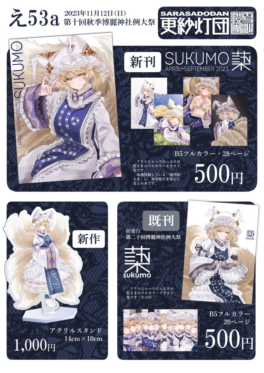 第10回秋季例大祭のお品書きです!
週刊藍さままとめ本の新刊・既刊と新作アクスタがあります🦊

(新刊既刊は委託もあります)
https://t.co/IeWsgoTlHR

#例大祭 #東方Project #八雲藍 