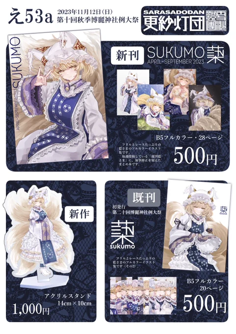 第10回秋季例大祭のお品書きです!
週刊藍さままとめ本の新刊・既刊と新作アクスタがあります🦊

(新刊既刊は委託もあります)
https://t.co/IeWsgoTlHR

#例大祭 #東方Project #八雲藍 