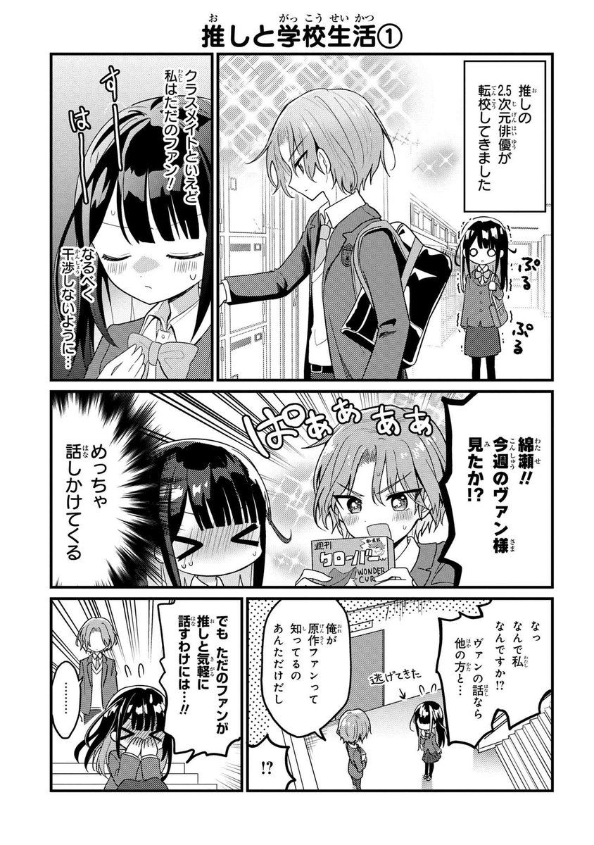 『2.5次元俳優の推しがクラスメイトになった話』(3/8) 