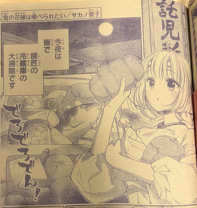 #鬼の花嫁は喰べられたい は53話が掲載中🍲💖
この時期にぴったりの闇鍋回!…と思いきや連日の暑さで鍋はもうちょいお預けですかね……

でろでろでん!の効果音可愛すぎ🤣👏
あとカラー記事にてアクリルカレンダープレゼントを実施中🎁

一部電子書店で先行配信中の8巻もよろしくお願い致します!😊 