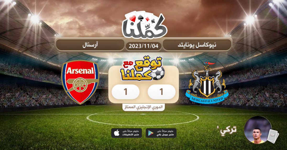 نيوكاسل ١ ارسنال ١
@Kammelna #توقع_مع_كملنا #نيوكاسل_آرسنال