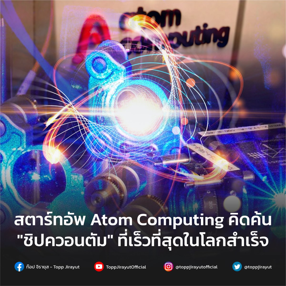 toppjirayut's tweet image. สตาร์ทอัพ Atom Computing ออกมาประกาศถึงการทดสอบควอนตัมคอมพิวเตอร์ขนาด 1,180 คิวบิต โดยใช้ "อะตอมที่เป็นกลาง" ผ่านการเลเซอร์ออกแบบและวางอะตอมเหล่านี้ได้อย่างแม่นยำ ทั้งนี้ยังรับประกันในเรื่องของความเสถียรและความสามารถในการขยายขนาด
siamblockchain.com/2023/10/31/qua…
#AtomComputing