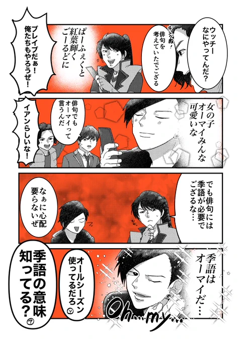 イアンのオーマイここで一句 