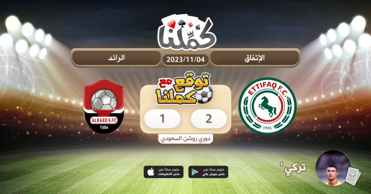 الاتفاق ٢ الرائد ١
<a href="/Kammelna/">كمِّلنا</a> #توقع_مع_كملنا #الإتفاق_الرائد