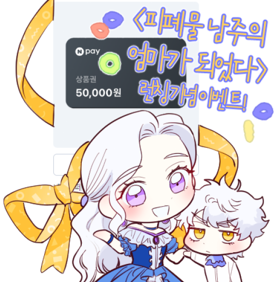 [RT♥]오랫동안 열심히 준비한 작품 <피폐물 남주의 엄마가 되었다>가 드디어 일요웹툰으로 런칭되었습니다! RT해주신 분 중 한 분을 추첨하여 네이버페이 상품권 보내드립니다 ♥ 많은 관심 부탁드립니다. 감사합니다!  

comic.naver.com/webtoon/list?t…