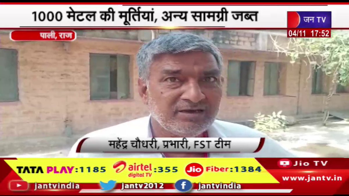 JANTV2012's tweet photo. Pali Raj News | पाली में एफएसटी टीम की कार्रवाई, 1000 मेटल की मूर्तियां, अन्य सामग्री जब्त | JAN TV
https://t.co/WygzVTDJKK
#palinews #palipolice #fstteam #action #idols #palilatestnews #Rajasthan #RajasthanWithJantv @chandanisinghb2 #Jantv_mkp https://t.co/m9FNgnKBf2