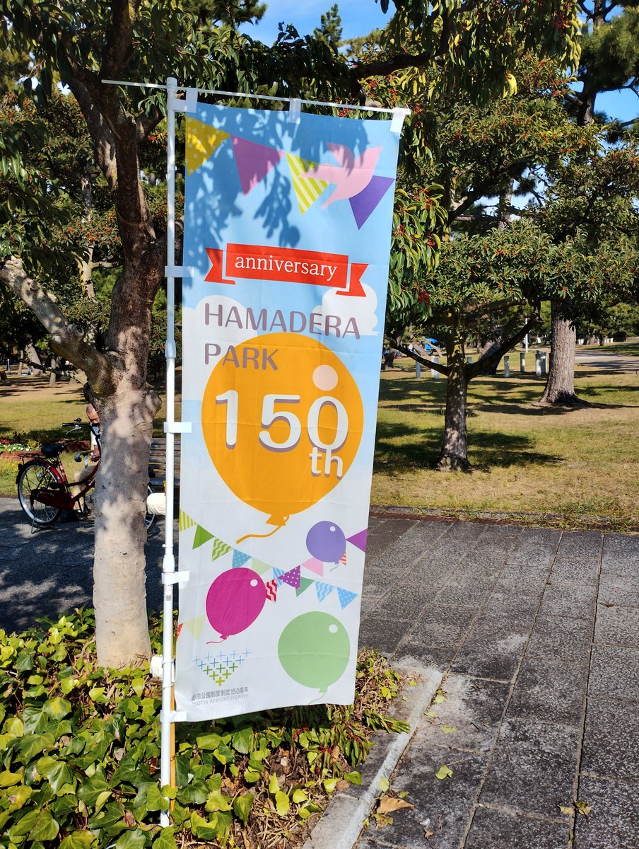 livebard3's tweet photo. 堺市浜寺公園150周年記念のオータムフェスタ野外ライブに行ってきました。既にライブの季節、DⅢでガンガンライブをやりましょう！
#livebard3 #ライブやろうぜ https://t.co/rSpG2UrAIZ