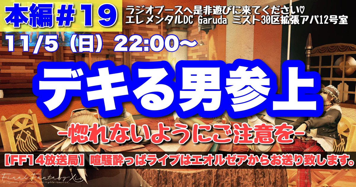 FF14Yoppalive's tweet photo. 【FF14放送局】喧騒酔っぱライブ -本編#19-
／
11/5（日）22:00〜24:00
YouTubeでラジオ配信します🎙️
＼

ゲスト：Kakeraさん
ちゃべりFCさんからデキる男がやってくる！！
乞うご期待！！

是非ラジオブースに見に来てね♡

▼ライブ配信▼
https://t.co/HR8wY2D6YM

#喧騒酔っぱライブ #エオイベ https://t.co/sV97UC317O