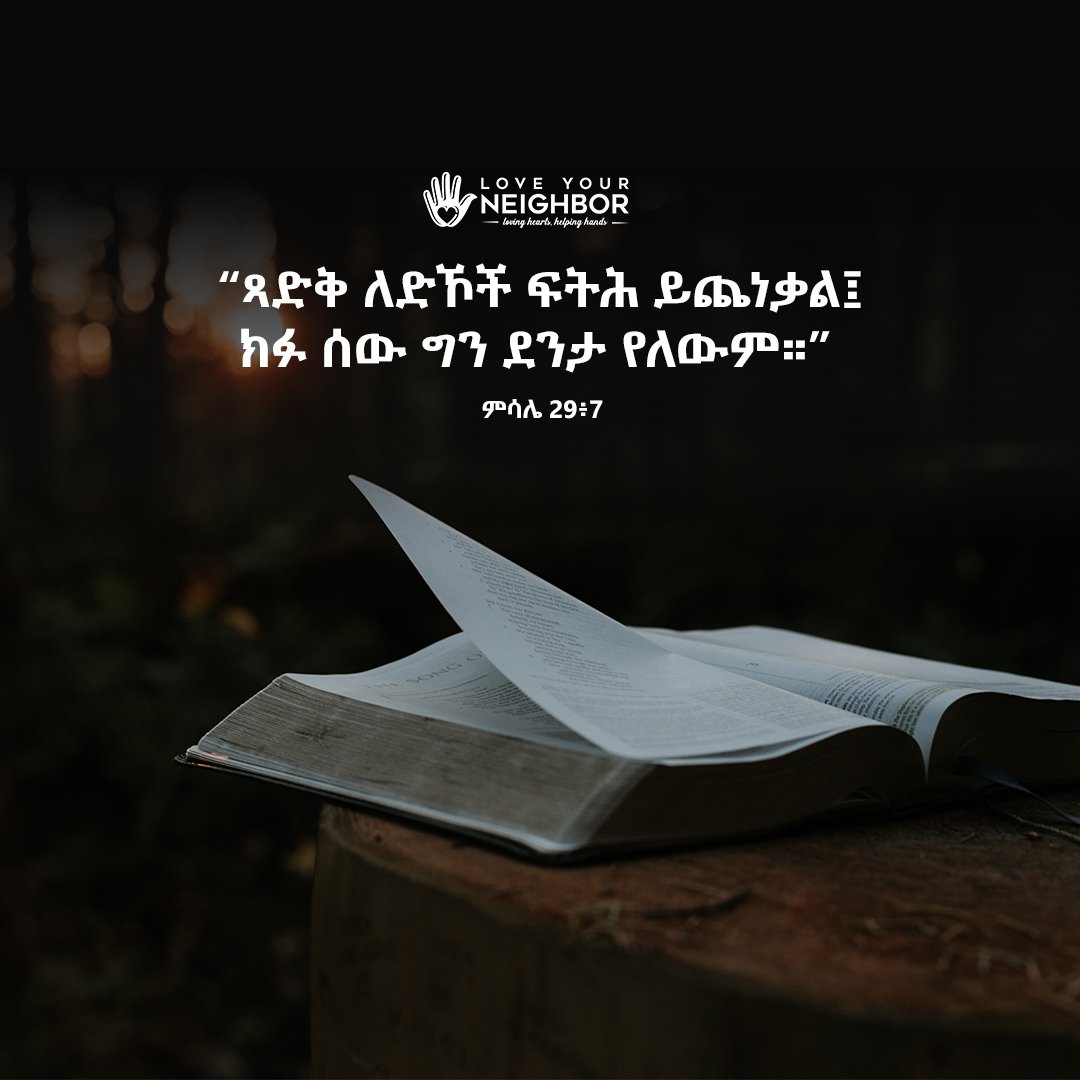 “ጻድቅ ለድኾች ፍትሕ ይጨነቃል፤
ክፉ ሰው ግን ደንታ የለውም።” ምሳሌ 29፥7

#ባልንጀራህን_እንደ_ራስህ_አድርገህ_ውደድ #ባልንጀራ #LYN #loveyourneighbor #ngo #nonprofitorganization   #loveyourneighbors #ያሬድጥላሁን #yaredtilahun #Godsword #neighbors