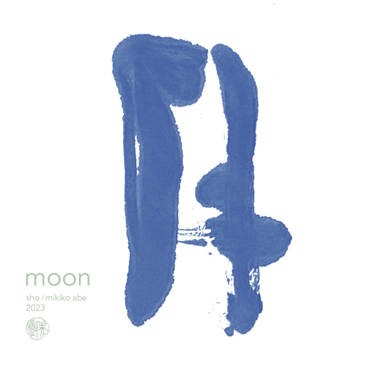 月_moon_2023

#月#デザイン書#書#moon#calligraphy#月光