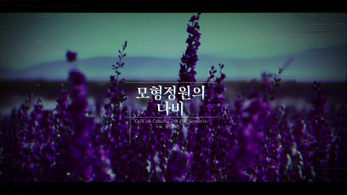 w_Plankton's tweet photo. CoC 7판 1:1 타이만 시나리오 <모형정원의 나비>를 배포합니다.

전지전능한 신 KPC가 총애하는 PC의 이야기입니다.
시나리오의 잔혹성 및 수위 RP 지문 유도가 있기 때문에 성인가로 배포합니다.

그것은, 너무나도 잔잔한 붕괴의 신호탄이었습니다.

https://t.co/j6YsNU8Nqz https://t.co/giCs9KjmgK