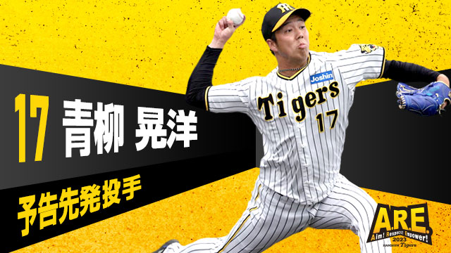 11月5日18:30より京セラドーム大阪にて、SMBC日本シリーズ2023 第7戦 オリックス・バファローズ戦！予告先発はタイガースが青柳晃洋投手！バファローズは宮城大弥投手です。シリーズは3勝3敗！ここまできたらやるしかない！勝って日本一になりましょう！
#SMBC日本シリーズ #阪神タイガース #ARE