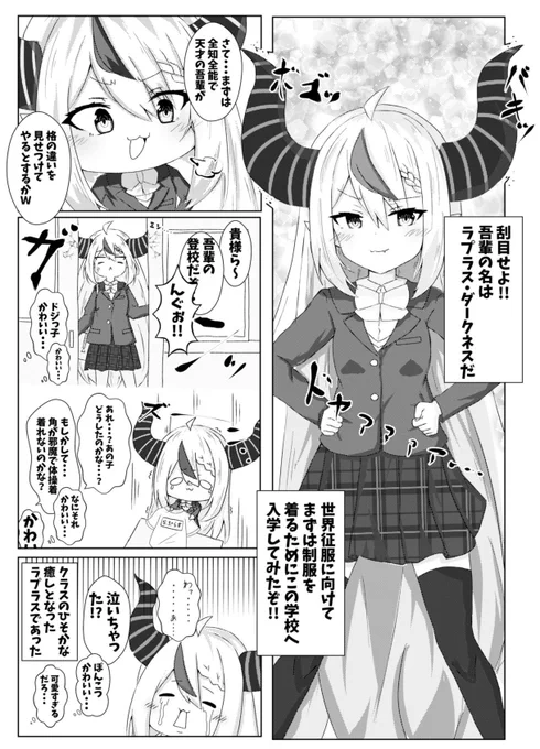 世界征服のために制服を着るラプ様
 #laplus_artdesu 