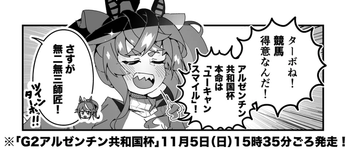 ターボ競馬「アルゼンチン共和国杯"予想"」
#ウマ娘 #ユーキャンスマイル 