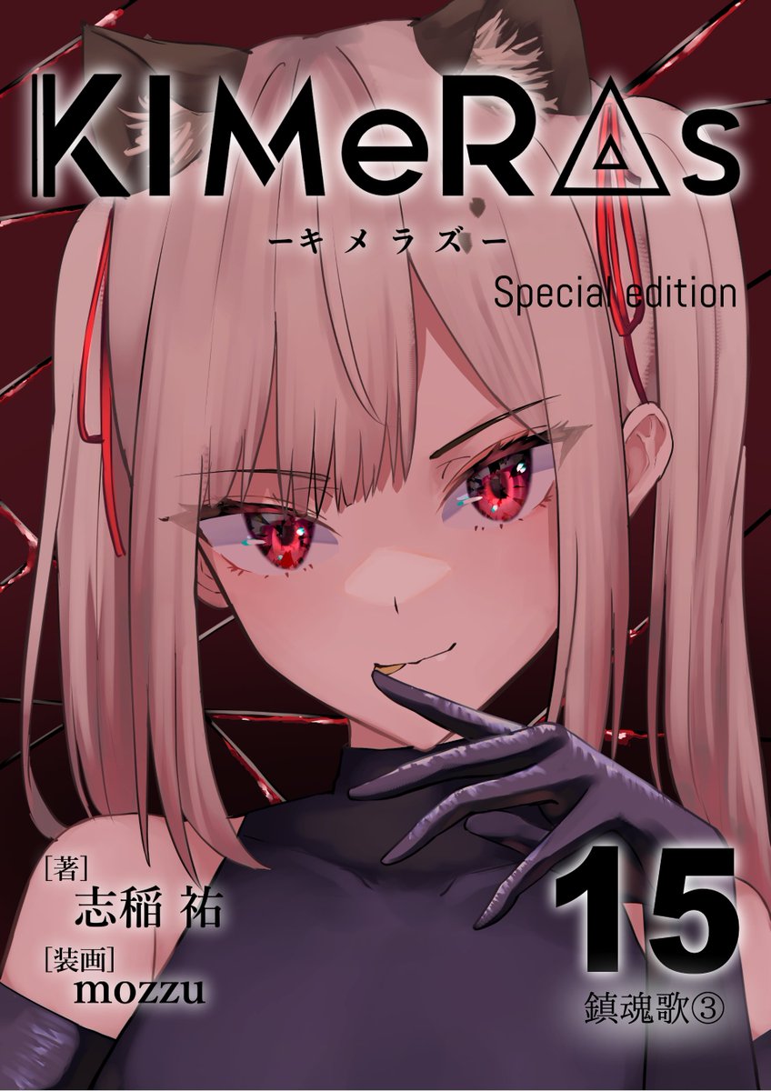 mozzu12's tweet photo. 🔥New release🔥

ライトノベル「KIMeRAs」第15巻
~鎮魂歌③~

📕通常版（挿絵モノクロ）：100円
📘特装版（挿絵フルカラー）：200円
📗#KIMeRAs での感想お待ちしております🌟

販売リンク、あらすじはリプ欄へ⏬ https://t.co/Xjhdh1fK1h