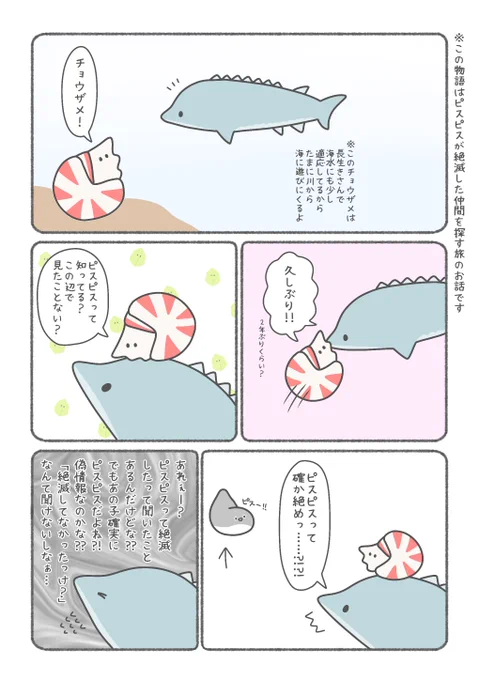 ピスピスの旅⑫(1/2)

ピスピスの絶滅を知ってる魚……?! 