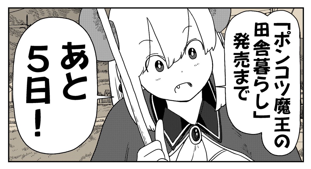 『ポンコツ魔王の田舎暮らし』単行本第①巻発売まで。。。  #ポンコツ魔王の田舎暮らし
