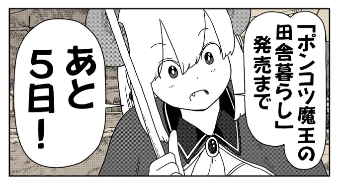 『ポンコツ魔王の田舎暮らし』単行本第①巻発売まで。。。  #ポンコツ魔王の田舎暮らし