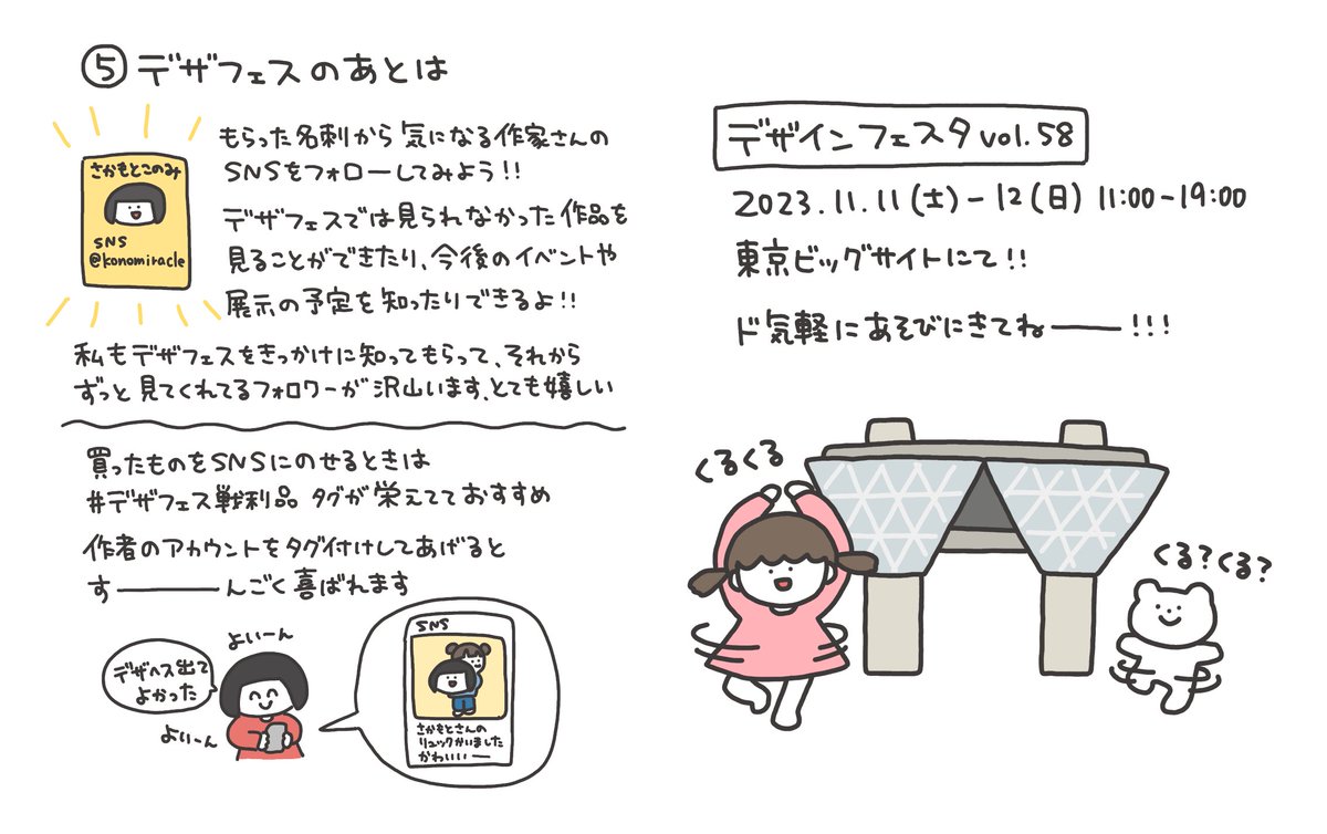 デザフェスに遊びに来てくれるお客さんに向けて【まわるコツ】をまとめてみました！！
#デザフェス58 #デザフェス