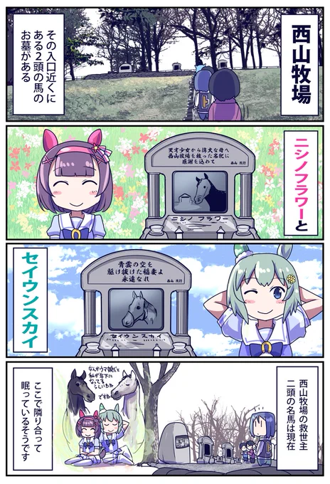ニシノフラワーとセイウンスカイのお墓のお話  #ウマ娘